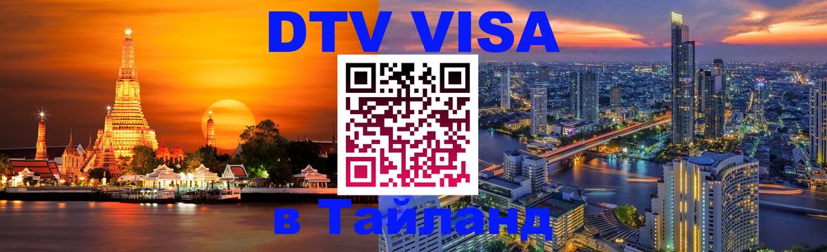 Visa ДТВ Тайланд помощь 