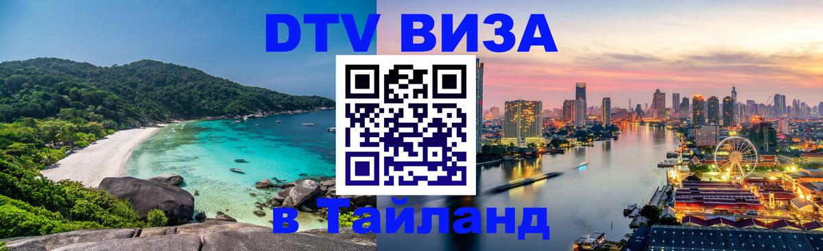 Destination Thailand Visa (DTV виза) Пушкино 
