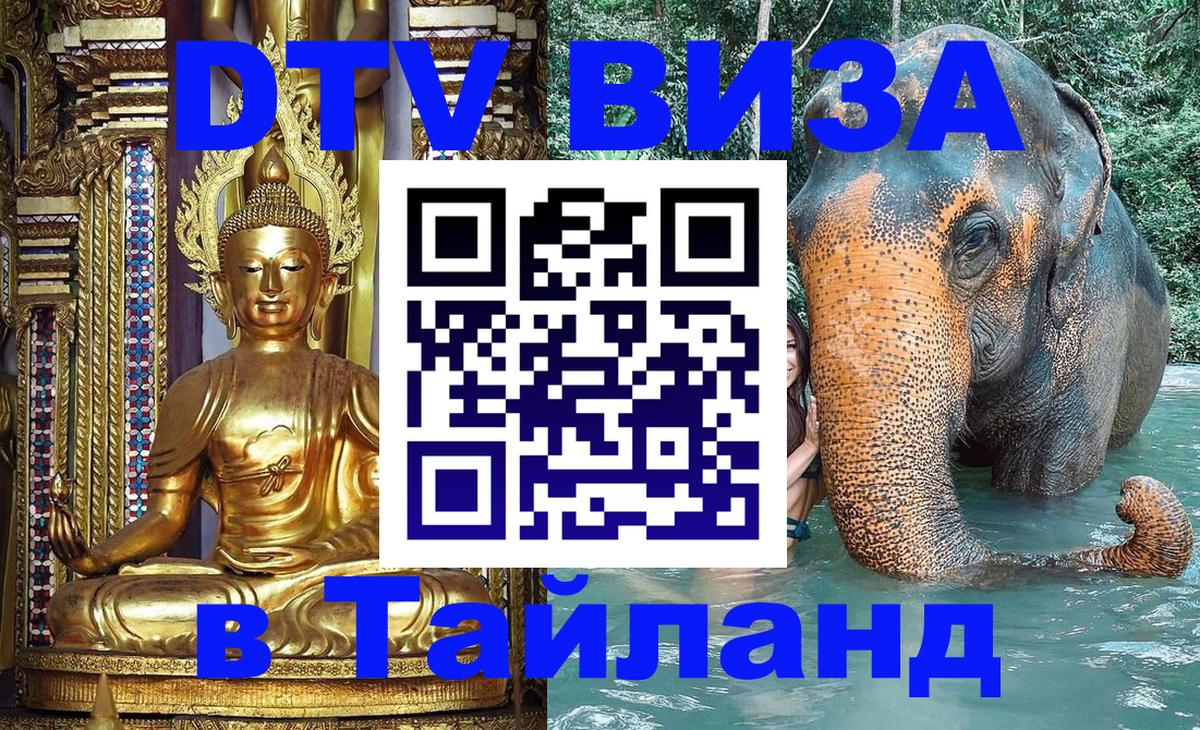 DTV Visa Thailand — прайс и условия, виза без дополнительных документов - 20.11.2025 